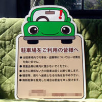 駐車場をご利用の皆様へ看板、完成しました。