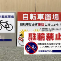 自転車置場、駐輪禁止看板、完成しました。