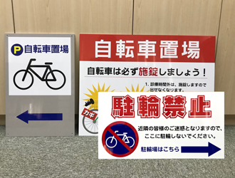 自転車置場、駐輪禁止看板