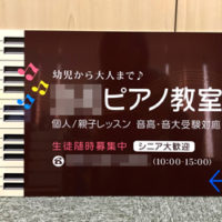 ピアノ教室看板、完成しました。
