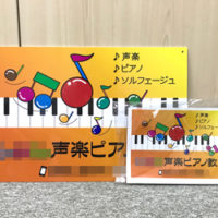 声楽ピアノ教室看板、完成しました。