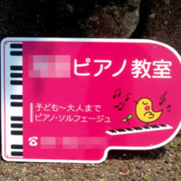 ピアノ教室型抜き看板、完成しました。