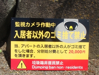 入居者以外のゴミ捨て禁止看板