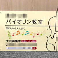 バイオリン教室看板、完成しました。
