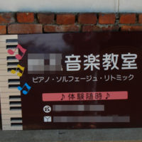 音楽教室看板、完成しました。