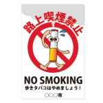 路上喫煙禁止看板
