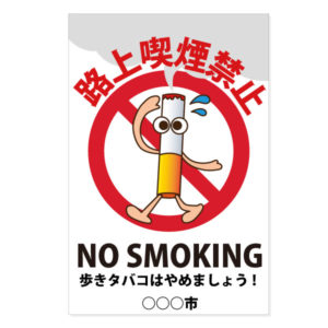 路上喫煙禁止看板