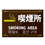 喫煙所看板