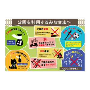 公園を利用するみなさまへ看板