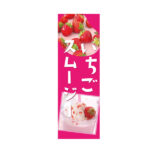 いちごスムージー　懸垂幕