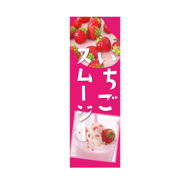 いちごスムージー　懸垂幕