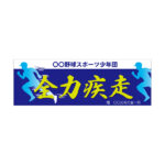 野球応援　横断幕