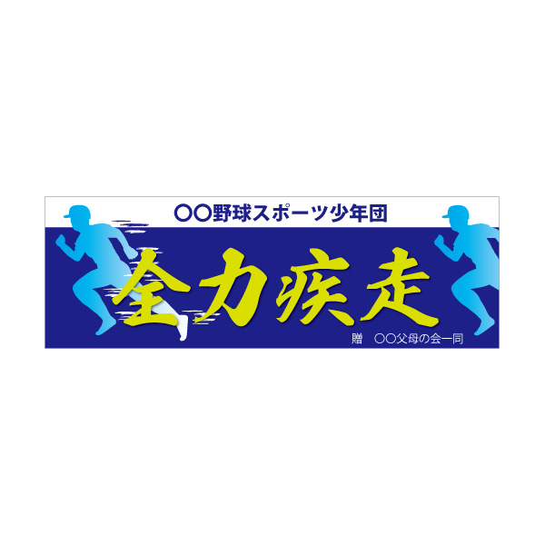 野球応援　横断幕