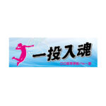 バレーボール　試合応援　横断幕