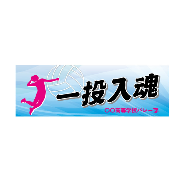 バレーボール　試合応援　横断幕