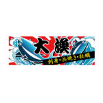 大漁旗 横断幕