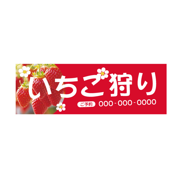 いちご狩り　横断幕