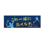 テニス　応援　横断幕