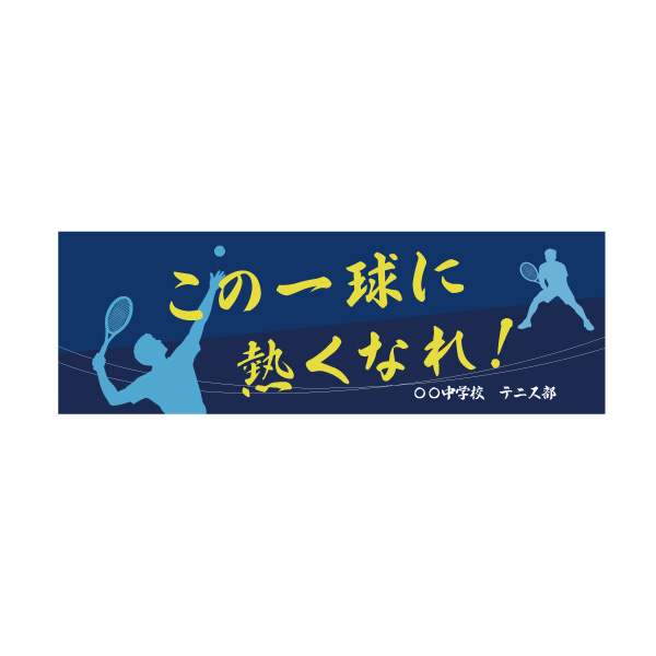 テニス　応援　横断幕