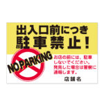 出入口前につき駐車禁止！看板 | セミオーダーで制作できるパネル