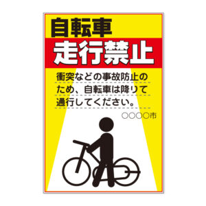 自転車走行禁止看板