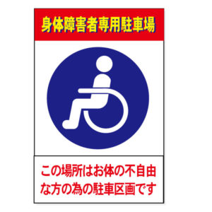 身体障害者専用駐車場看板