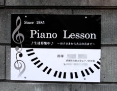 Piano Lesson様　看板設置写真