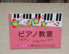 成田ピアノ教室様　看板設置写真