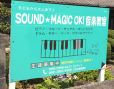 SOUND★MAGIC OKI音楽教室様　看板設置写真
