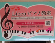 Liccaピアノ教室　看板設置写真