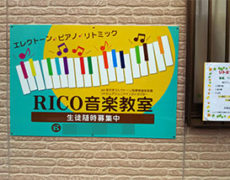 RICO音楽教室様　看板設置写真