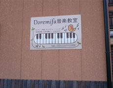 Doremifa音楽教室様　看板設置写真