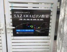 SAZAWAピアノ教室様、設置写真をアップしました。