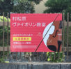 村松京ヴァイオリン教室様、設置写真をアップしました。
