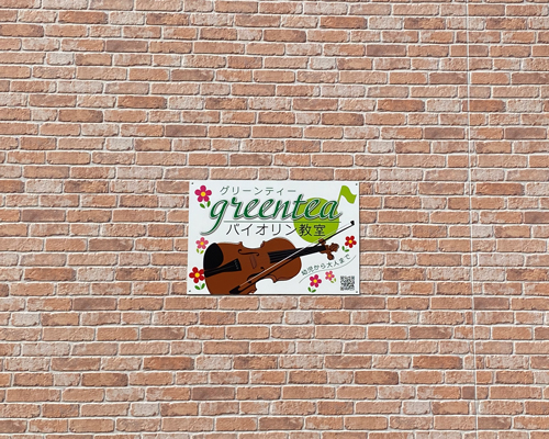 バイオリン教室看板　設置写真