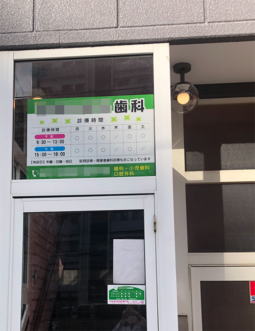 歯科医院看板 設置写真