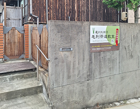 茶道教室看板　設置写真　設置例