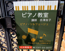 ピアノ教室看板の設置写真をお送りいただきました。