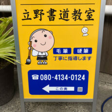 書道教室看板の設置写真をお送りいただきました。