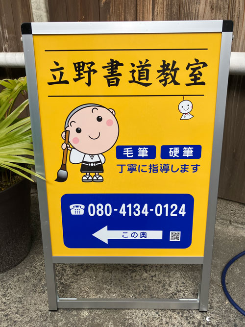 書道教室A型スタンド看板 設置写真 設置例