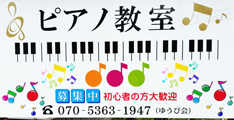 ピアノ教室看板　設置看板　設置例