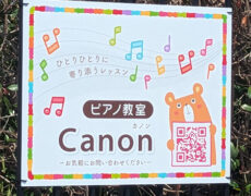 ピアノ教室看板の設置写真をお送りいただきました。