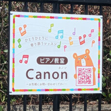 ピアノ教室看板の設置写真をお送りいただきました。