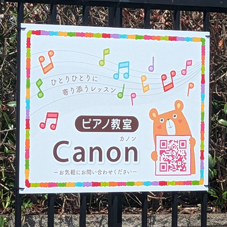 ピアノ教室看板　設置写真　設置例