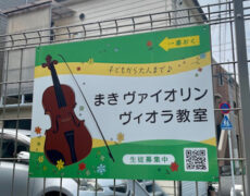ヴァイオリン・ヴィオラ教室看板の設置写真をお送りいただきました。
