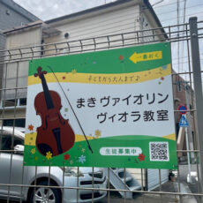 ヴァイオリン・ヴィオラ教室看板の設置写真をお送りいただきました。