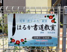 書道教室様より設置写真をお送りいただきました。