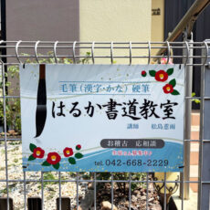 書道教室様より設置写真をお送りいただきました。