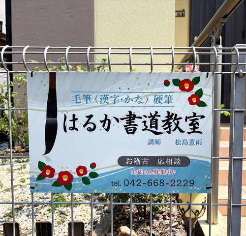 書道教室看板　設置写真　制作例