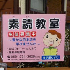 素読教室様より設置写真をお送りいただきました。